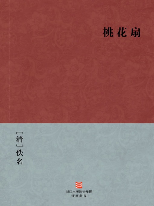 Title details for 中国经典名著：桃花扇（繁体版）（Chinese Classics: The peach blossom fan — Traditional Chinese Edition） by Yi Ming - Available